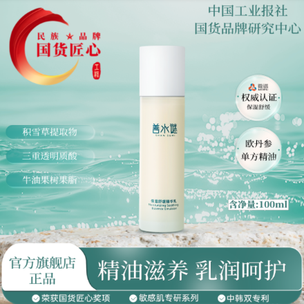 善水谜保湿舒缓精华乳